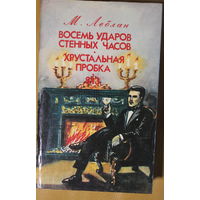 Морис Леблан детективы "Восесь ударов стенных часов", "Хрустальная пробка" Арсен Люпен
