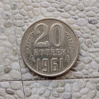 20 копеек 1961 года СССР.