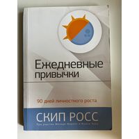 С. Росс. Ежедневные привычки. 90 дней личностного роста