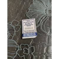 Билет на автобус Светлагорск серия СС( 2023 год)