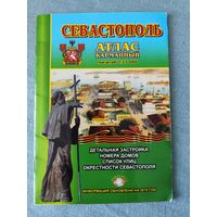 Карманный атлас Севастополь / 2010 год