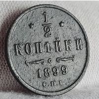 1/2 копейки 1899 года С РУБЛЯ! МНОГО ЛОТОВ С РУБЛЯ!