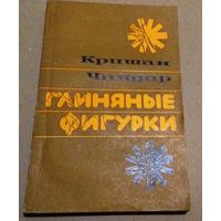 "Глиняные фигурки" Чандар Кришан