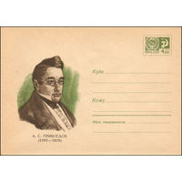 Художественный маркированный конверт СССР N 6601 (12.09.1969) А.С.Грибоедов  (1795-1829)