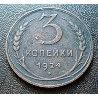 СССР 3 копейки, 1924     ( 2-14-1 )