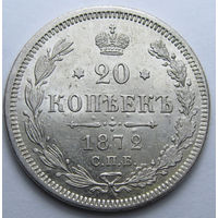 20 КОПЕЕК 1872 СПБ-НI ШТЕМПЕЛЬНЫЙ БЛЕСК, КЛАДОВЫЙ СОХРАН
