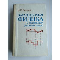 Гурский И.П. Элементарная физика с примерами решения задач.