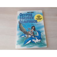 Остров голубых дельфинов - С. О Делл - рис. Штыхин, большой формат крупный шрифт - о девочке а ля Робинзон Крузо - 18 лет на необитаемом острове, основана на реальных событиях - в десятке лучших книг