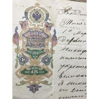 Вексель.на 100 рублей 1914г.