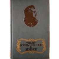 Дэвид Вейс. Возвышенное и земное.