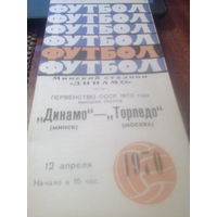 12.04.1970--Динамо Минск--Торпедо Москва