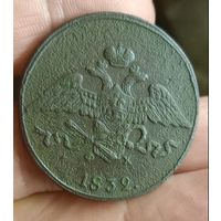 5 копеек 1832 г.ЕМ ФХ