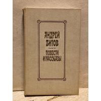 Битов Андрей - Повести и рассказы
