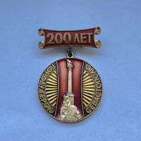 Городу-Герою Севастополю 200 лет