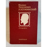 Феликс Эдмундович Дзержинский. Биография. 1983 г