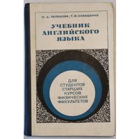 Учебник английского языка. И.Д. Лепешова, Т.И. Савощенко