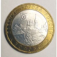 10 рублей 2005 г. Боровск. СПМД