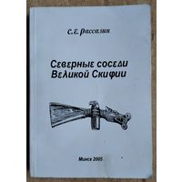 С. Е. Рассадин. Северные соседи Великой Скифии.