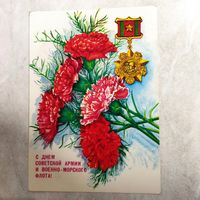 Открытка. С днём Советской армии и Военно-морского флота. Художник Толмачев. 1990 год.