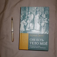 Герман Зассе. Сие есть тело мое. Лютеранское учение о Таинстве Святого Причастия