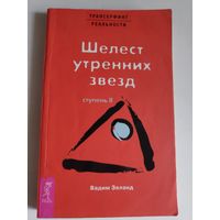 Вадим Зеланд. Трансерфинг реальности. Ступень II. Шелест утренних звезд.