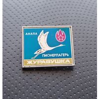 Пионерия. Анапа. Пионерлагерь Журавушка. (Б-7)