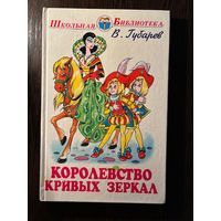 В.Губарев Королевство Кривых Зеркал