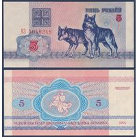 Беларусь, 5 рублей 1992 г, P-4 (серия АЗ, волк волки), UNC-