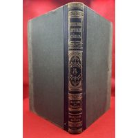 Энциклопедический словарь. Брокгаузъ и Ефронъ. Царская Россия. 1903 год. Том 37а