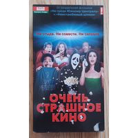 Видеокассета Очень страшное кино. США. 2000 г. Комедия