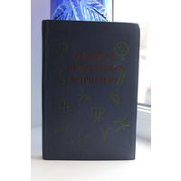 -Книга "Семейная МЕДИЦИНСКАЯ АСТРОЛОГИЯ" Гороскопы