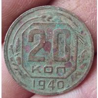 20 копеек 1940 г.