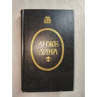 Анн и Серж Голон "Анжелика"