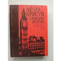 Агата Кристи. Собрание сочинений. Том 3