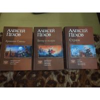 Алексей Пехов. "Хроники Сиалы". "Ветер и искры". "Страж". Культовые циклы в одном томе.