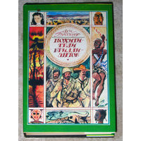 Луи Буссенар Похитители бриллиантов.