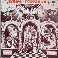 Грампластинка ''Пётр Ершов, Родион Щедрин - Конёк-Горбунок'' (1991)