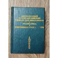 С 1 рубля!! Англо-русский,русско-английский словарь для школьников.