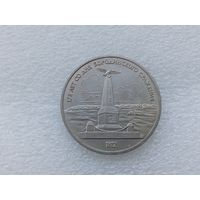 1 рубль СССР