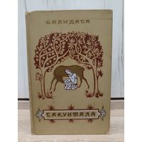 Калидаса. Сакунтала (1955, перевод - К.Бальмонт)