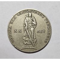 Один рубль СССР 1965 год