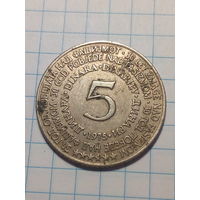 5 динар Югославия 1975 год освобождение