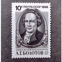 Марка СССР 1988 год А.Т.Болотов