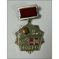 ГОЭРЛО 60 лет - Минэнерго СССР - декабрь 1980 - ммд - тяжелый