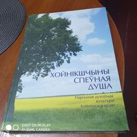Хойнiкшчыны спеуная душа. Народная духовная культура Хоцнiцкага краю. /Д