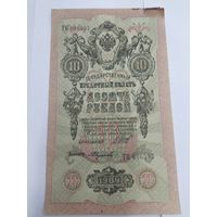 10 рублей 1909. Шипов -Федулеев. Серия ТО.