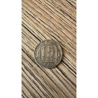 Монета 15 копеек 1940