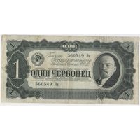 1 червонец 1937  год. серия 421677 Вх