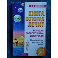 С. Коновалов Болезни позвоночника и суставов // Серия: Книга, которая лечит