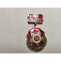 40 лет Великой Победы